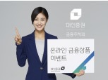 대신증권, 온라인 금융상품 가입고객에 총 1억원 지급 이벤트