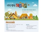 아주캐피탈, 고객초청 '가족행복캠프' 참가자 모집