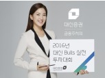 대신증권, 2016 불스(Bulls) 실전 투자대회...총 상금 1억6천만원