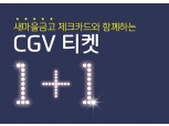 새마을금고, MG체크카드 CGV 티켓 1+1 이벤트