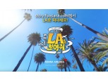 아시아나항공, ‘오즈 LA를 보여줘’ 공개