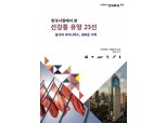 한국투자증권, 투자 전략 선강퉁 유망 23선 발간