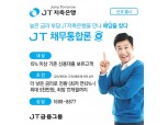 JT저축은행, 대환대출 'JT채무통합론' 출시