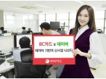 BC카드, 네이버와 함께 데이터 기반 신사업 나서