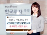 한국투자증권, 선강퉁 실시간 시세 무료제공 이벤트