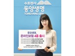 동양생명, '온라인보험 4종' 출시 기념 이벤트