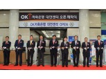 OK저축은행, 대전센터 오픈 제막식 가져