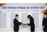 주금공, 제3회 주택금융 논문 경진대회 시상