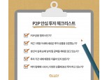 올리, P2P 안심 투자 체크리스트 발표