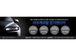 아주캐피탈, 중대형 승용 4종 장기렌터카 특가상품 출시