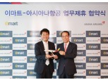 아시아나항공, 이마트와 생활밀착 마일리지 선보여