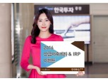 한국투자증권, '2016 연금저축계좌 & IRP 가입 이벤트' 실시