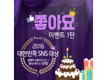 하나카드 '2016년 대한민국 SNS대상' 2개부문 대상 수상