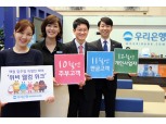 우리은행, ‘위비웰컴주간’ 시행