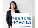 삼성증권, 녹인배리어 없앤 '슈퍼스텝다운 ELS' 2종 판매