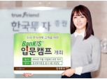 한국투자증권, 신규 주식거래 고객 위한 '뱅키스 입문캠프'