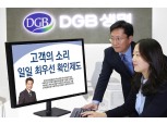 DGB생명, 고객의 소리 최우선 확인 제도 시행