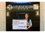 신한BNPP,  베트남·인도네시아·필리핀 투자 'VIP 펀드' 출시