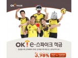 OK저축은행, 최대 연 3.98% ‘OK e-스파이크 적금’ 출시