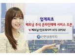 신한금융투자, 업계 최초 '베트남 주식 온라인 매매 서비스'
