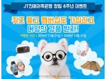 JT친애저축은행, 창립 4주년 기념 고객 사은 이벤트