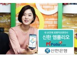 신한은행, 자산관리 로봇PB '엠폴리오' 출시
