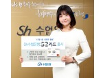 Sh수협은행, 2만원 이상 이용 할인 캐시백 'S2카드' 출시