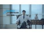 JT친애저축은행, '원더풀 슈퍼와우론' TV광고 선보여