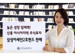 신한금융투자, 아시아 신흥지역 투자 '삼성아세안2호펀드' 판매
