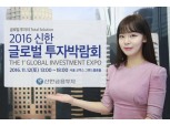 신한금융투자, ‘2016 신한 글로벌 투자박람회’ 개최