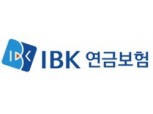 IBK연금보험, 온라인전용 연금보험 출시