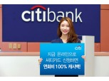 한국씨티은행, 신용카드 신규 고객 연회비 100% 캐시백 이벤트
