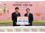 신한은행 임원, 100번째 사랑나눔 봉사활동