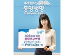 동양생명, '(무)수호천사시니어보장보험(갱신형)' 출시