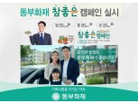 동부화재, '참좋은 운전습관 만들기' 캠페인 실시