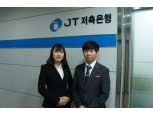 JT저축은행, 1사1교 재학생 신입사원 선발