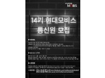 현대모비스, ‘14기 대학생 통신원’ 공개 모집