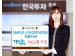 한국투자증권, TRUE ELS 7965회 모집
