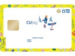 신협, 'CU big 청춘' 카드 출시
