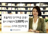 신한명품 스마트전단채 랩, 3,000억 판매 돌파