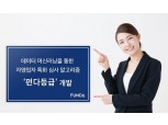 펀다, 자영업자 특화 심사 알고리즘 '펀다 등급' 개발