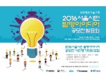 서울지식재산센터, 2016 서울시민 발명아이디어 경진대회 개최 