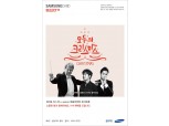 삼성카드, 크리스마스 테마 클래식 콘서트 진행