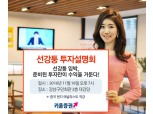 키움증권, 선강퉁 투자설명회 개최