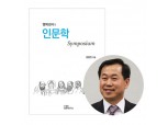 <신간>김용진 행복교수, ‘행복강사의 인문학 심포지엄’ 출간