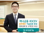 하나금융-R3CEV, 블록체인 기반 기술검증 완료