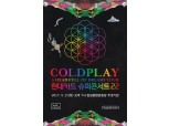 현대카드, 슈퍼콘서트 22 주인공 COLDPLAY
