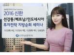 신한금투, 선강퉁·베트남·인도네시아 투자 세미나