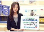 우리은행, ‘핀카’ 제휴해 ‘우리CAR행복대출’ 금리우대