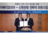 신한은행, 이베이코리아와 파트너쉽 체결